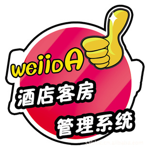 伟亿达工厂自主开发深圳酒店客房收银管理软件