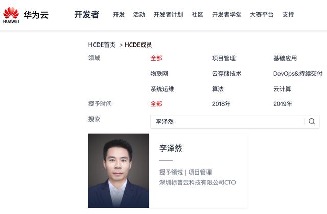 近日,深圳标普云科技cto李泽然荣获华为云开发者专家